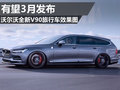 空间更大旅行版S90 沃尔沃全新V90旅行车