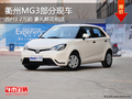 衢州MG3全系首付1.2萬起 豪禮鮮花相送