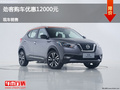 呂梁日產(chǎn)勁客優(yōu)惠1.2萬元 降價競爭繽智