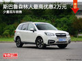 斯巴鲁森林人购车优惠2万 店内少量现车