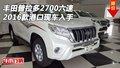 豐田普拉多2700六速 2016款港口現(xiàn)車入手