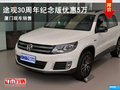 途觀30周年紀念版 廈門中升現車銷售