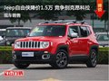 Jeep自由俠優(yōu)惠1.5萬 降價競爭昂克拉