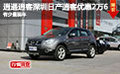 逍遙逍客 深圳日產(chǎn)逍客優(yōu)惠2萬6售現(xiàn)車