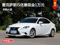 惠州雷克萨斯IS优惠现金1万元 部分现车