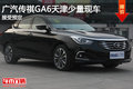 广汽传祺GA6天津少量现车销售 接受预定