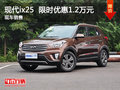北現(xiàn)ix25限時(shí)優(yōu)惠1.2萬(wàn)元 降價(jià)競(jìng)爭(zhēng)創(chuàng)酷