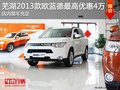 蕪湖2013款歐藍(lán)德最高優(yōu)惠4萬 現(xiàn)車充足