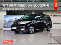 艾力紳讓利6000+1000油卡+送保險(xiǎn)