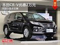 重慶本田CR-V優(yōu)惠2萬元 有部分現(xiàn)車在售