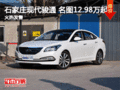 石家莊現(xiàn)代駿通?名圖12.98萬起火熱發(fā)售