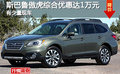 斯巴魯傲虎綜合優(yōu)惠達1萬元 有少量現(xiàn)車