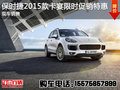 保時(shí)捷2015款卡宴美規(guī)版限時(shí)促銷優(yōu)惠
