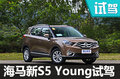 行走的表情包 九龍湖試駕海馬S5 Young