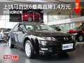 上饒馬自達(dá)6直降1.4萬(wàn)元 歡迎試乘試駕