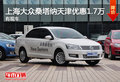 上海大眾桑塔納天津優(yōu)惠1.7萬 有現(xiàn)車