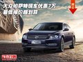 大眾帕薩特現(xiàn)車優(yōu)惠7萬 最低報(bào)價超劃算
