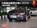 無錫奧迪A1最高優(yōu)惠4.26萬元 少量現(xiàn)車