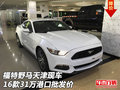 2016款福特野馬天津現車 31萬港口批發價