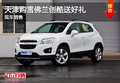 天津購雪佛蘭創(chuàng)酷送好禮 現(xiàn)車銷售