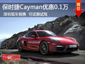 深圳保時(shí)捷Cayman優(yōu)惠0.1萬 現(xiàn)車可試駕