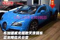 布加迪威龍超跑天津現(xiàn)車 藍(lán)龍降臨風(fēng)云變