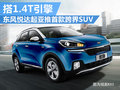 東風悅達起亞將推跨界SUV 搭載1.4T引擎