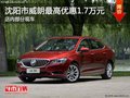 沈陽(yáng)威朗最高優(yōu)惠1.7萬(wàn)元 店內(nèi)有現(xiàn)車