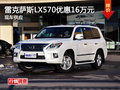 雷克萨斯LX570购车优惠16万 现车供应