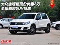 大眾途觀新報價優惠8萬 全新都市SUV特惠