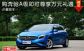 購奔馳A級即可尊享萬元禮遇 有少量現(xiàn)車