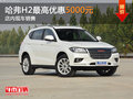 哈弗H2最高優(yōu)惠5000元 店內現(xiàn)車銷售