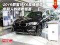 2016款寶馬X6真情回饋 年輕人的轎跑鉅惠