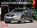 沃爾沃XC60武漢最高直降4萬(wàn) 送1萬(wàn)禮包