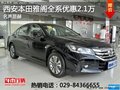 西安本田雅閣全系優惠2.1萬　現車充足