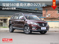寶駿560最高優(yōu)惠0.02萬(wàn)元 大量現(xiàn)車銷售