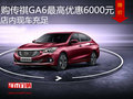 购传祺GA6最高优惠6000元 店内现车充足