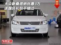 大眾新桑塔納優(yōu)惠3萬 送國慶禮包不錯過