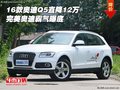 2016款奧迪Q5直降12萬 完美奧迪霸氣曝底
