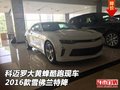 科邁羅大黃蜂酷跑現(xiàn)車 2016款雪佛蘭特降