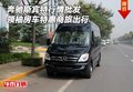 奔馳斯賓特新行情 領袖房車特惠商旅出行