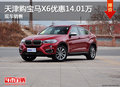 天津購寶馬X6優(yōu)惠14.01萬 現(xiàn)車銷售