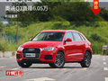 奥迪Q3直降6.05万