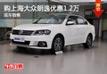 购上海大众朗逸优惠1.2万 现车销售