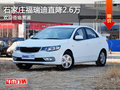 起亚福瑞迪降2.6万 降价竞争福特福睿斯