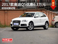 2017款奧迪Q5優(yōu)惠6.3萬元 歡迎試乘試駕