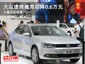 大同大众速腾综降0.6万元 大量现车销售