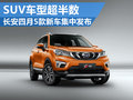 長安四月5款新車發(fā)布 加速SUV產(chǎn)品投放