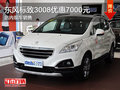 東風(fēng)標致3008優(yōu)惠7000元 現(xiàn)車銷售