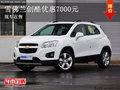 雪佛蘭創(chuàng)酷全系優(yōu)惠7000元 現(xiàn)車在售